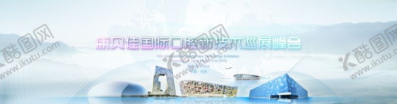 编号：31657005120947358122【酷图网】源文件下载-口腔新技术巡展峰会