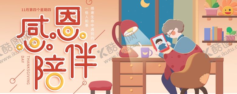 编号：68809304170008189678【酷图网】源文件下载-感恩节