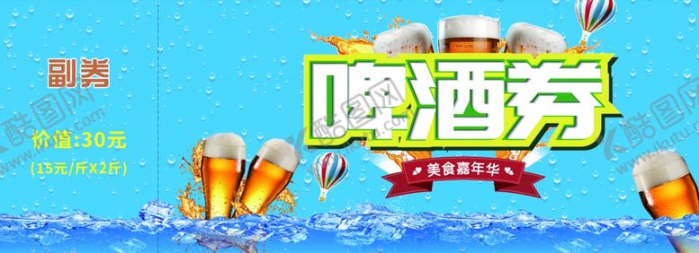 编号：23498102181147086180【酷图网】源文件下载-啤酒券