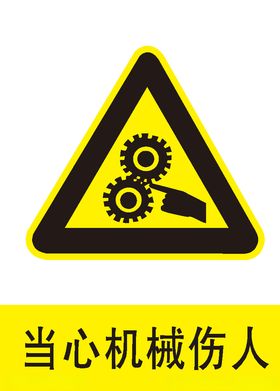 当心机械伤人