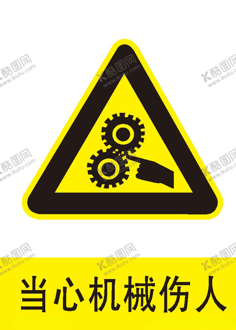 编号：53352905141928108326【酷图网】源文件下载-当心机械伤人