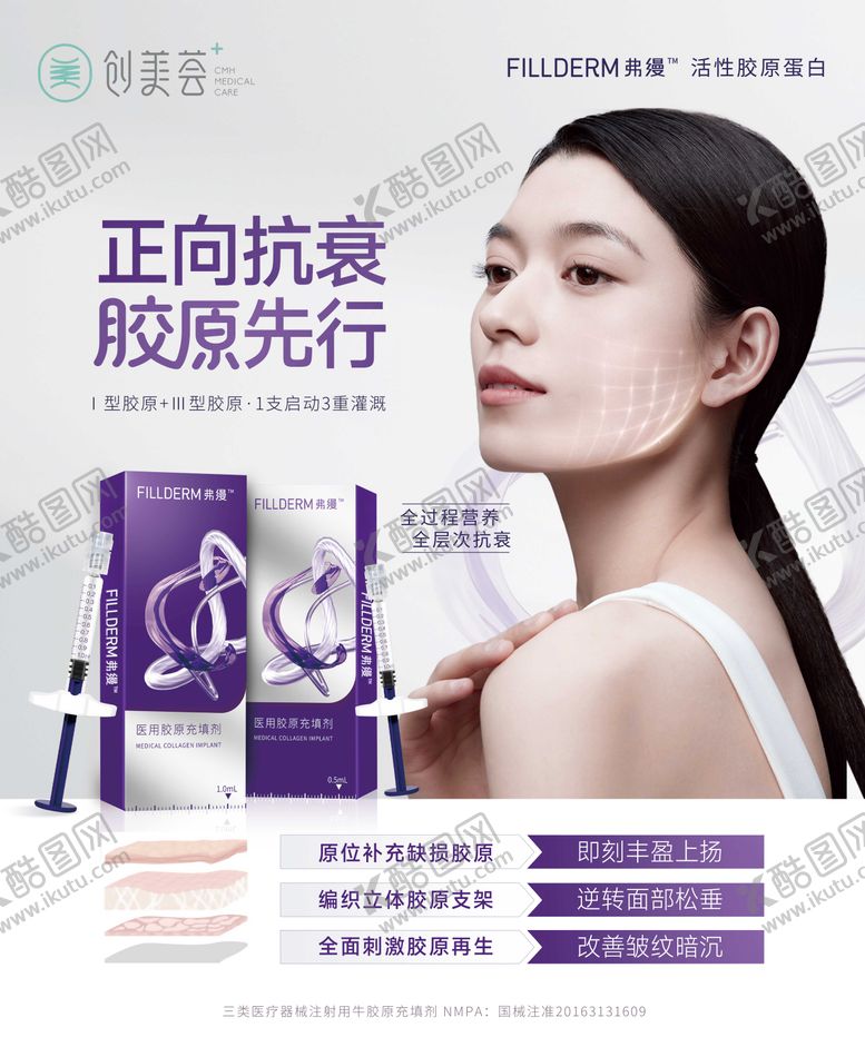 编号：12585209142038564833【酷图网】源文件下载-医美弗缦胶原蛋白海报