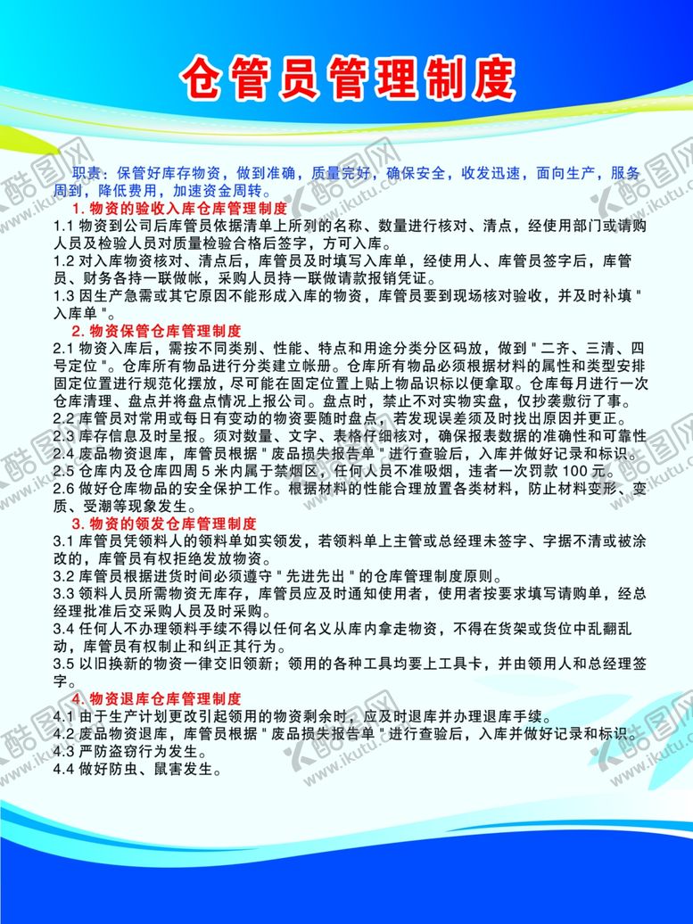 编号：27008104101913573772【酷图网】源文件下载-仓库管理员制度