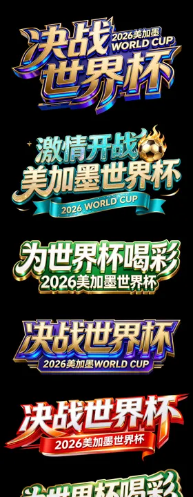 2026世界杯主题元素