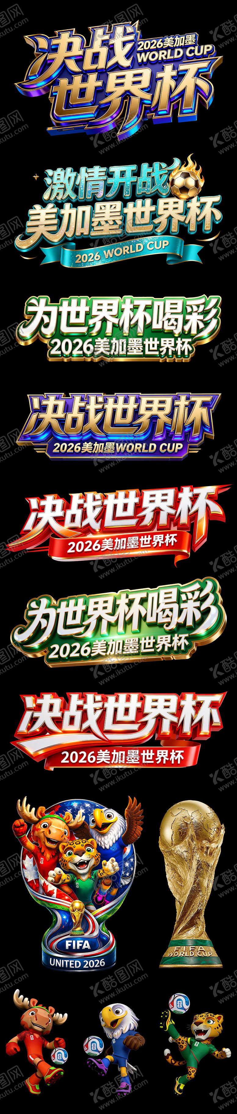 编号：61107606012036065328【酷图网】源文件下载-2026世界杯主题元素