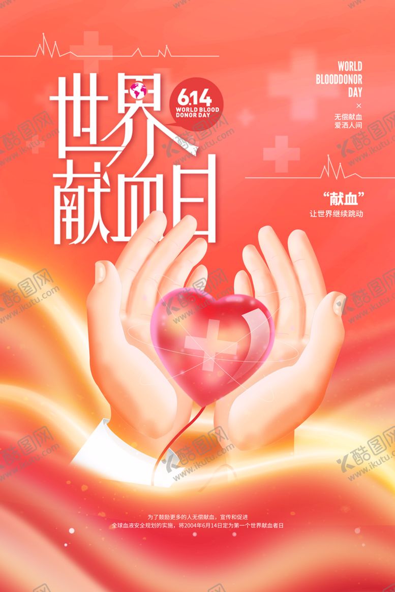 编号：43068509161402458560【酷图网】源文件下载-世界献血日