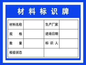 工地材料标识牌