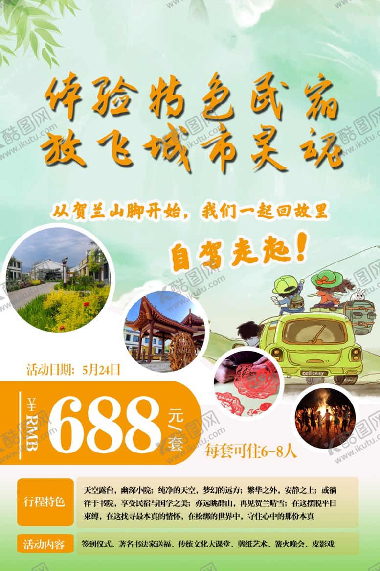 编号：74577810041208326846【酷图网】源文件下载-体验特色名宿