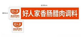 好人家门头模版图片