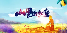 蜂蜜