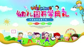 幼儿园开学典礼