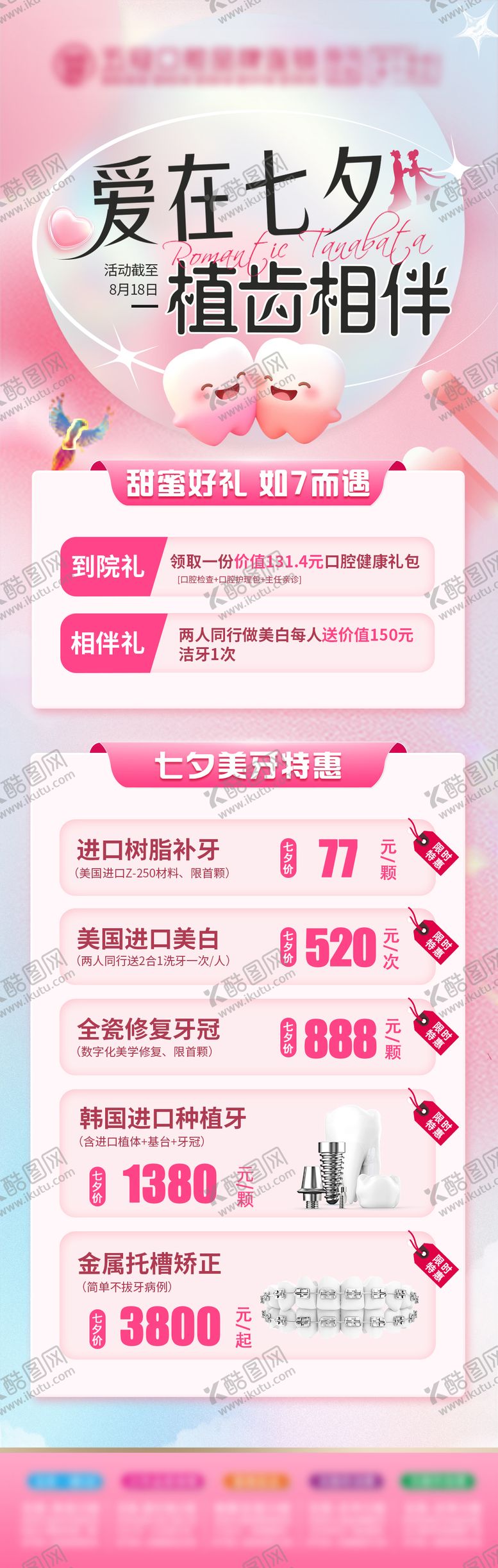 编号：46433905222234346015【酷图网】源文件下载-口腔七夕节海报
