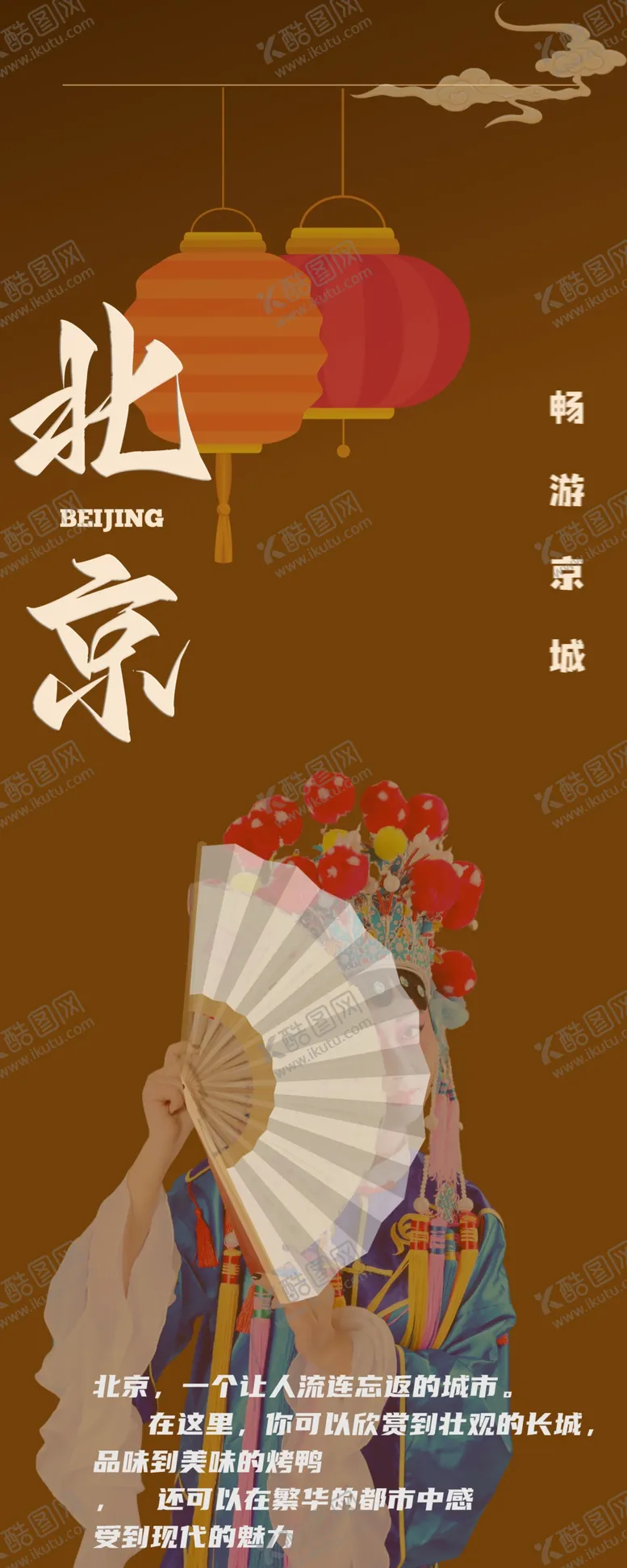 编号：22265601260600277282【酷图网】源文件下载-北京旅游海报
