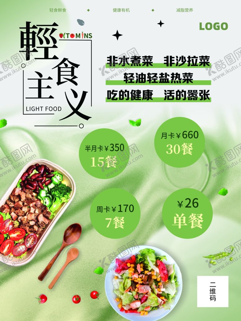 编号：33018602212237439346【酷图网】源文件下载-轻食海报