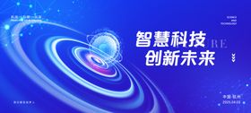 智慧科技引领创新未来会议背景