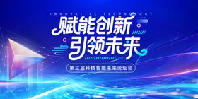 赋能创新科技会议活动主视觉背景