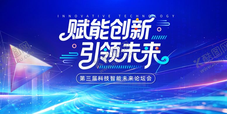 编号：42227703312151509255【酷图网】源文件下载-赋能创新科技会议活动主视觉背景
