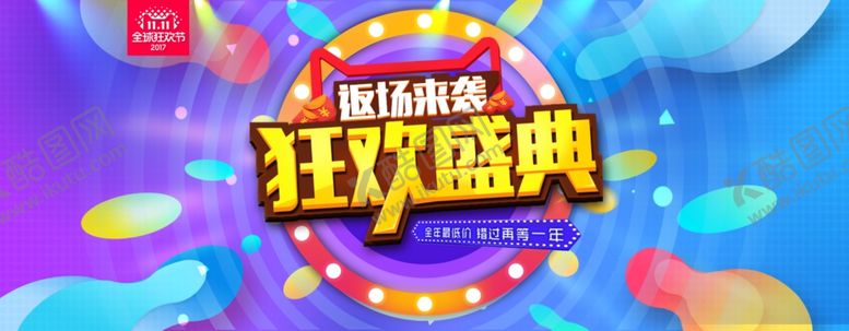 编号：15304106282111237119【酷图网】源文件下载-双11banner