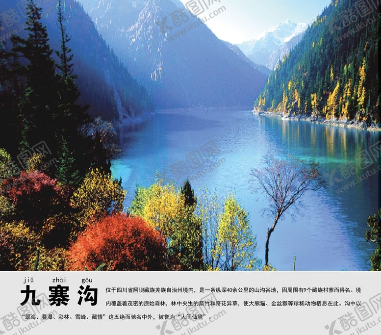 编号：37633311161820229170【酷图网】源文件下载-九寨沟景点介绍展板