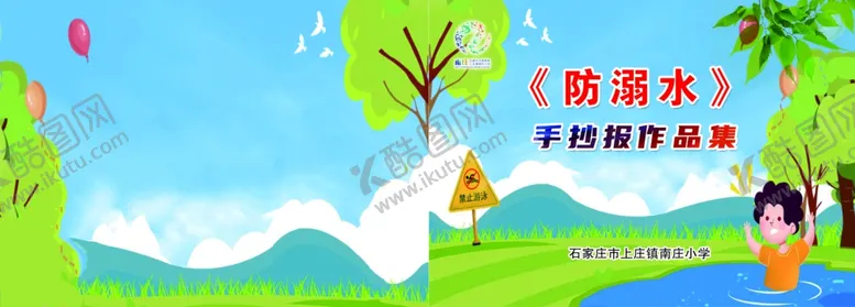 编号：75278901271214587652【酷图网】源文件下载-防溺水