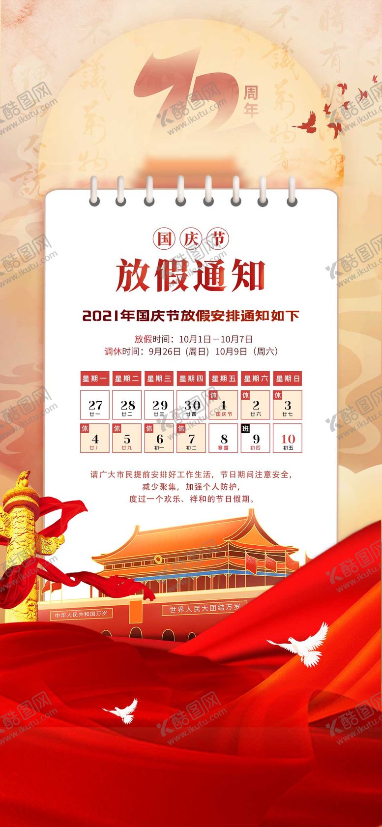 编号：19609809262314544602【酷图网】源文件下载-十一国庆节放假通知安排