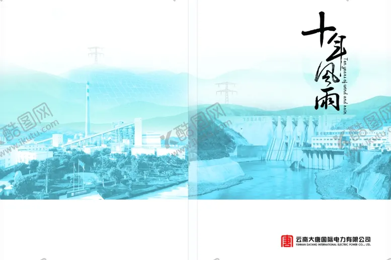 编号：77248104240354032571【酷图网】源文件下载-十年风雨电力公司封面