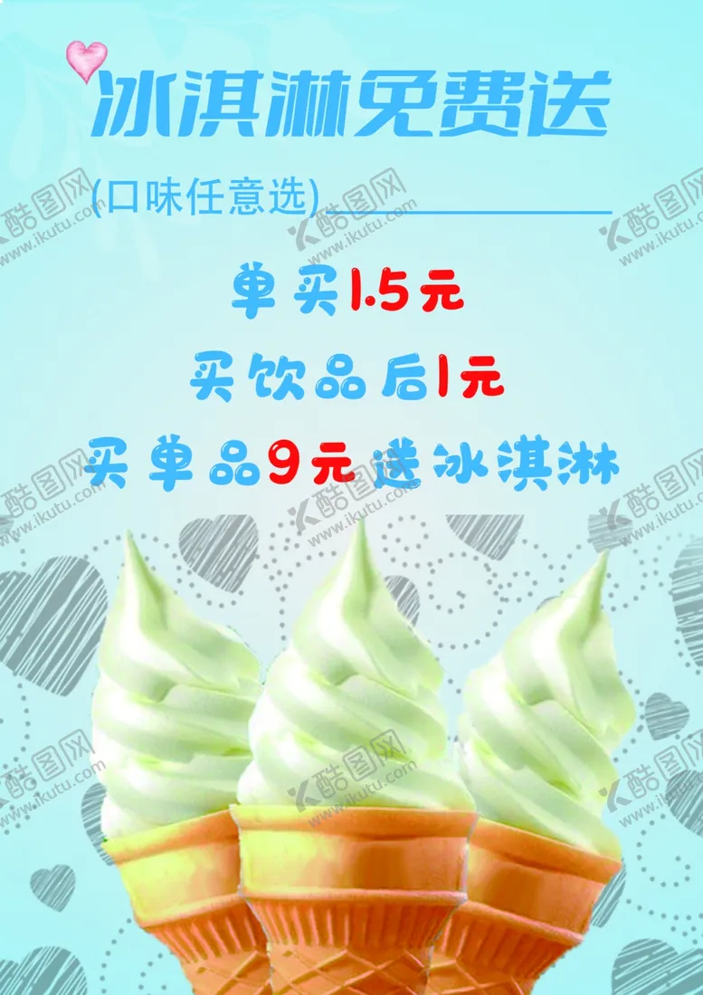 编号：41321103062042081004【酷图网】源文件下载-冰淇淋海报