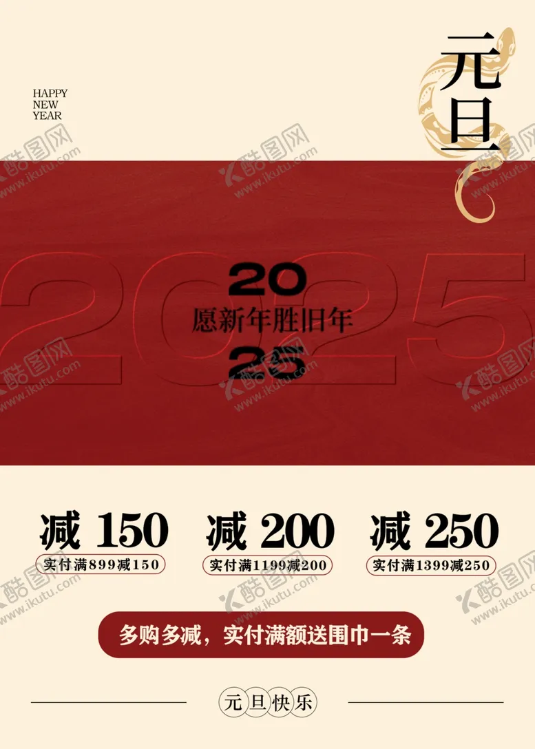 编号：76718703011741287661【酷图网】源文件下载-元旦活动海报