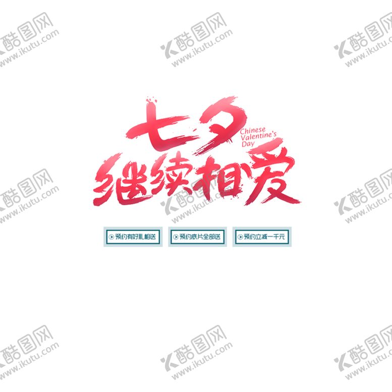 编号：54674506270633272642【酷图网】源文件下载-七夕素材