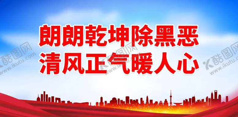编号：20594610072240529748【酷图网】源文件下载-朗朗乾坤除黑恶