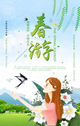 春游