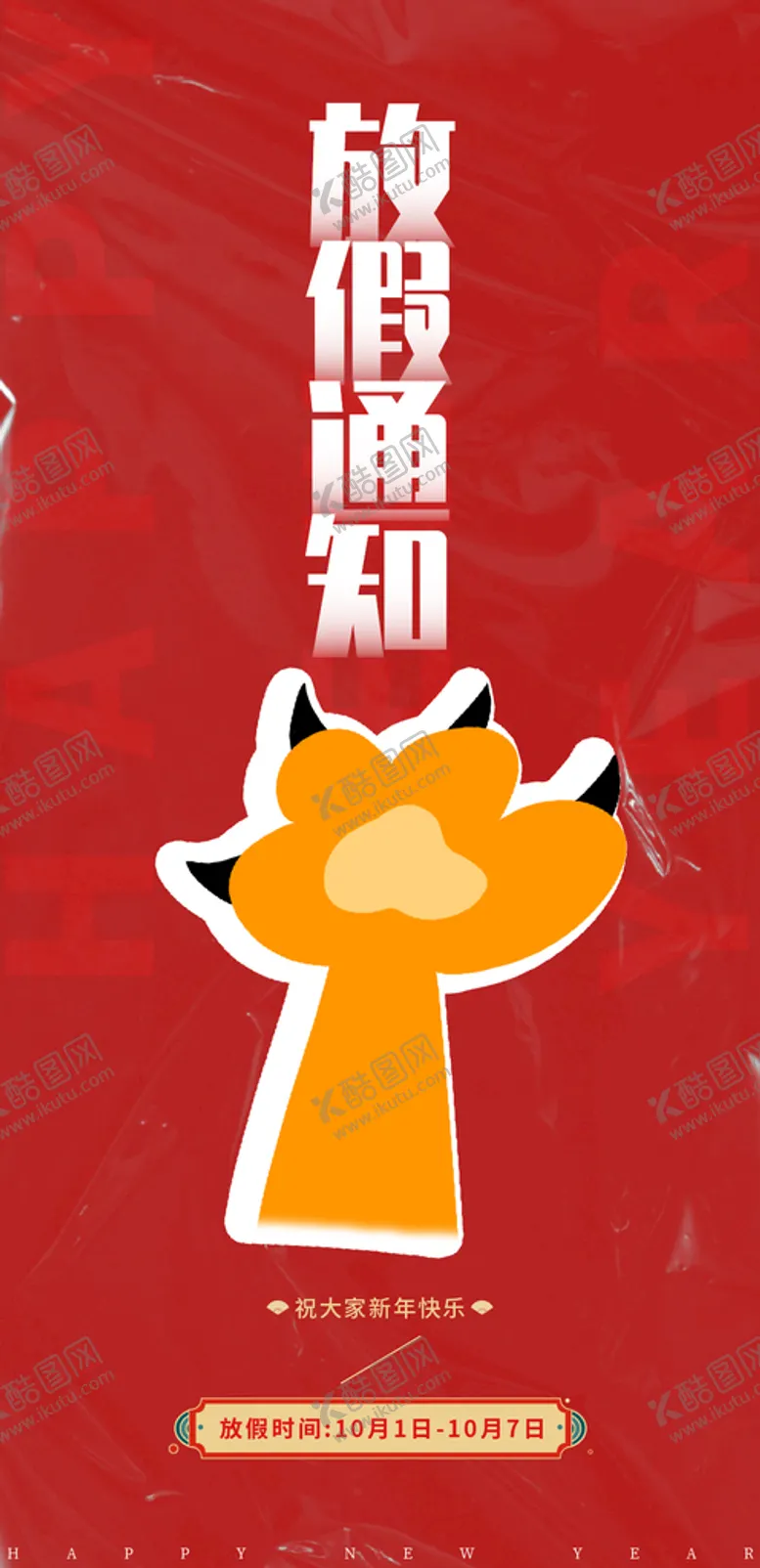 编号：81406709162118546071【酷图网】源文件下载-放假通知