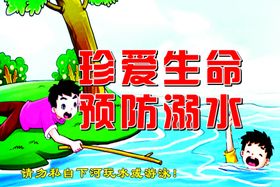 防溺水 珍爱生命 预防 卡通图