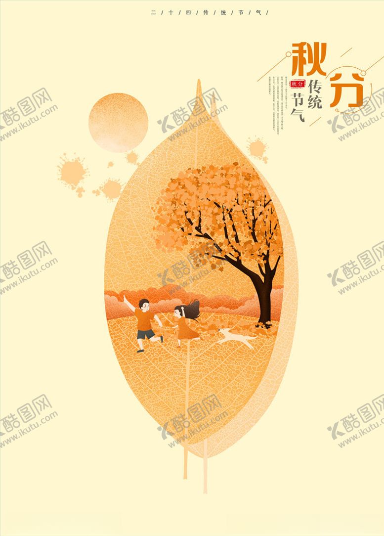 编号：87557106180306158682【酷图网】源文件下载-秋分海报