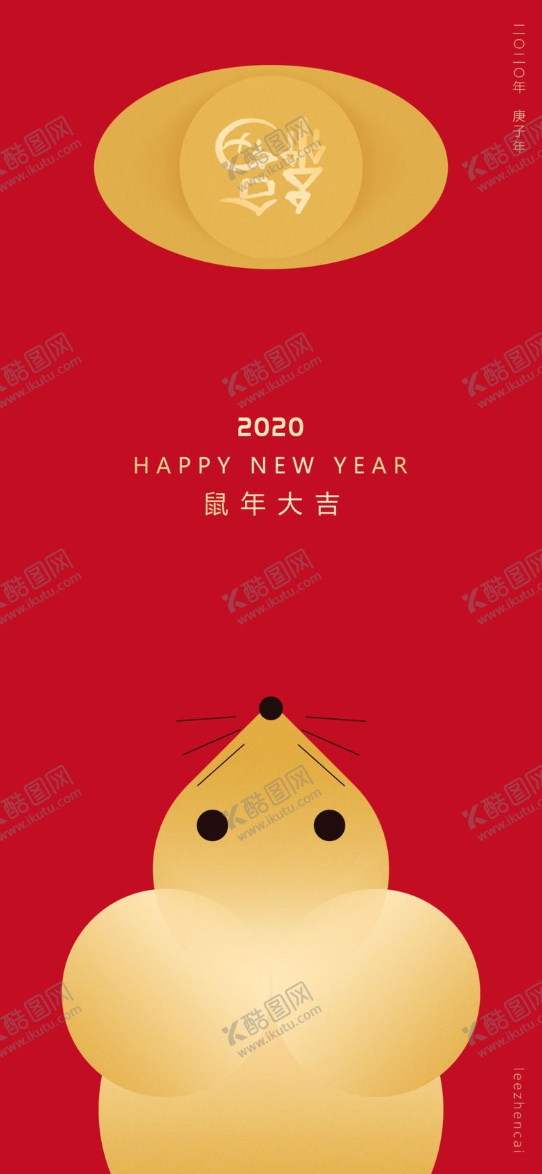 编号：20559009240934215539【酷图网】源文件下载-2020年春节海报鼠年海报