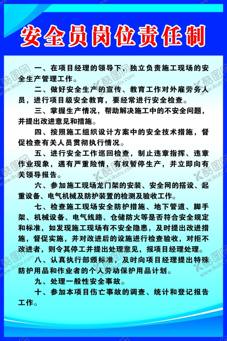 编号：40484609210127306810【酷图网】源文件下载-安全员岗位责任制