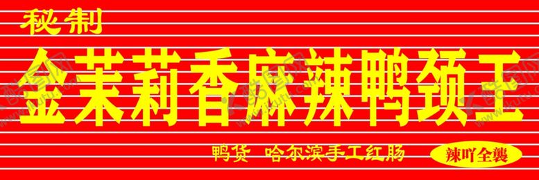编号：70493206251307354471【酷图网】源文件下载-鸭劲王牌匾
