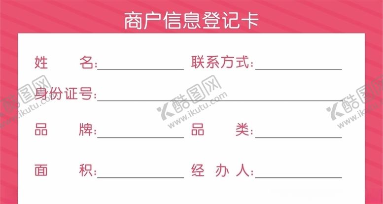 编号：72772505062023022382【酷图网】源文件下载-商户信息登记卡