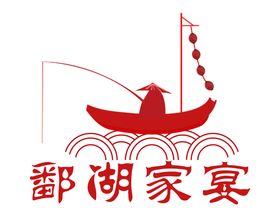 编号：63842109240859368703【酷图网】源文件下载-鄱湖家宴LOGO设计