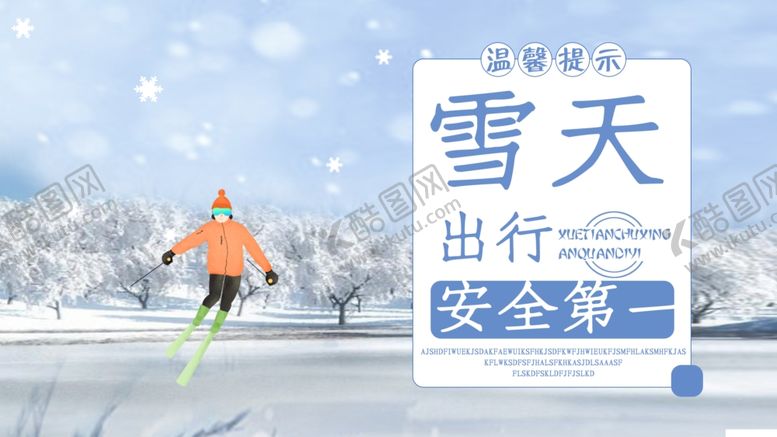 编号：95245104240815185914【酷图网】源文件下载-雪天路滑