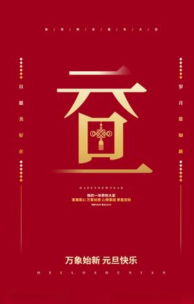 元旦快乐新年宣传海报红色简约