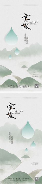 寒露节气海报二十四系列山水