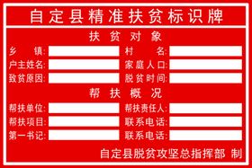 精准扶贫标识牌
