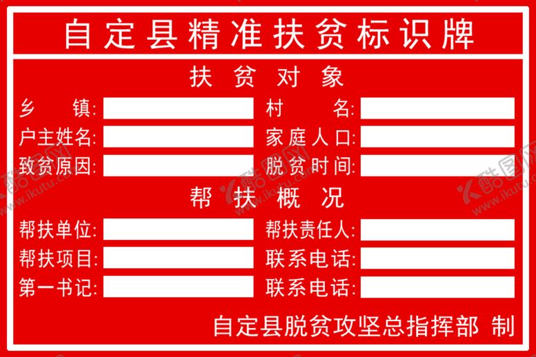 编号：23518409291808496535【酷图网】源文件下载-精准扶贫标识牌