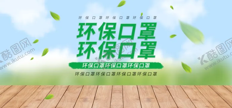 编号：44904212160623437373【酷图网】源文件下载-环保口罩