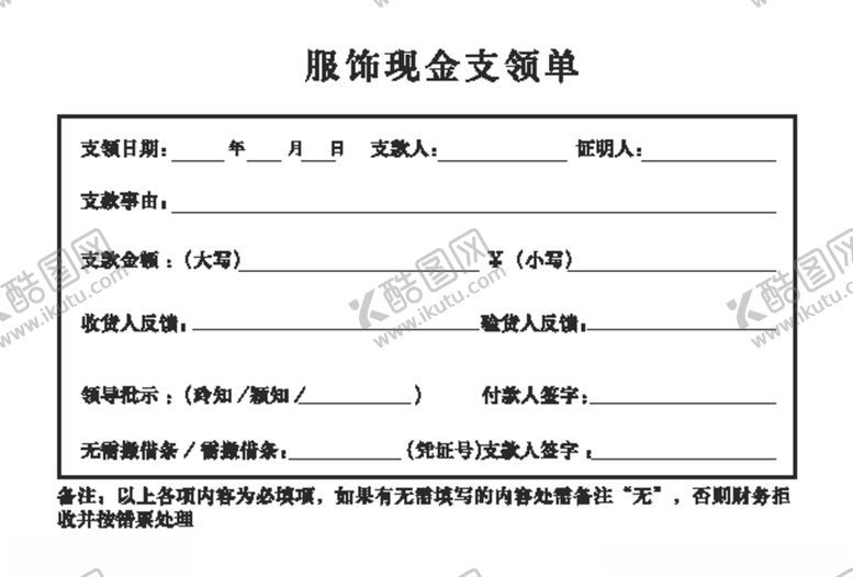 编号：98164305031258156963【酷图网】源文件下载-服饰现金支领单