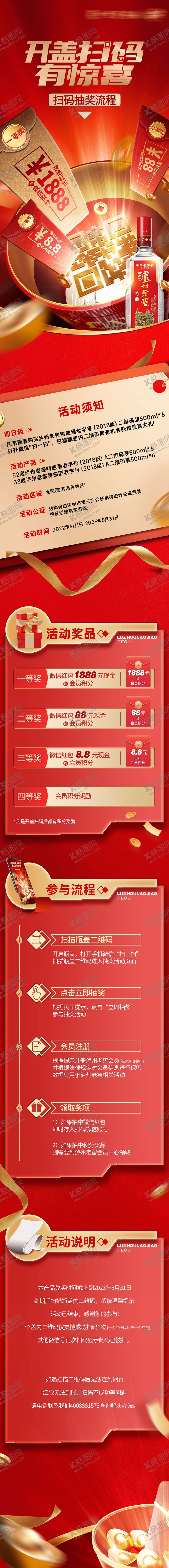 编号：24203710060512155770【酷图网】源文件下载-白酒扫码活动长图