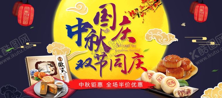 编号：34499504240844218778【酷图网】源文件下载-国庆中秋节