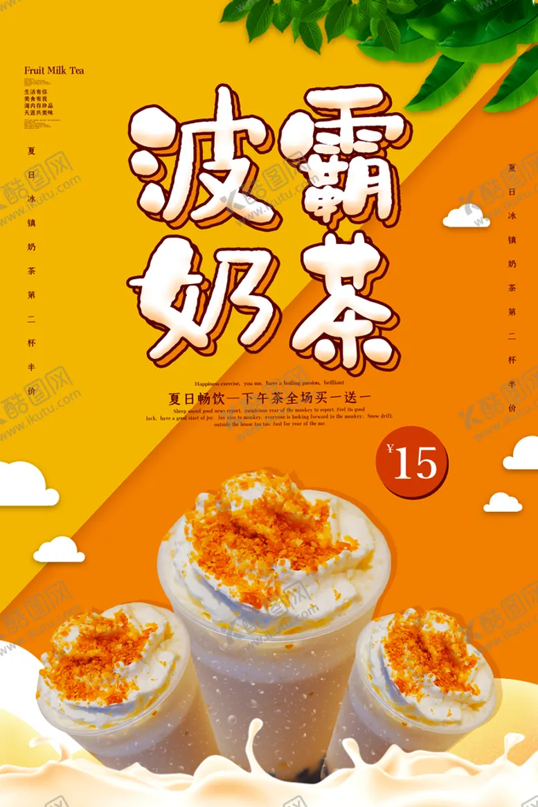 编号：14817710270827321365【酷图网】源文件下载-奶茶海报