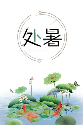 处暑海报背景